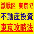 不動産投資　東京攻略法