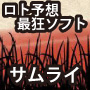 ���g�U�\�z�V�X�e���@SAMURAI