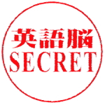 スピード英語脳 メイキング