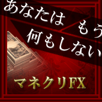 一度の簡単な作業をするだけで あなたはもう何もしないマネクリFX
