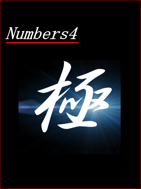 ナンバーズ4極