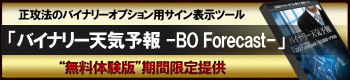 【体験版無料配布】「バイナリー天気予報　-BO Forecast-」
