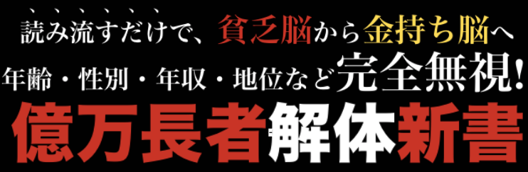億万長者解体新書