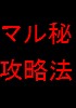 打法の秘密22