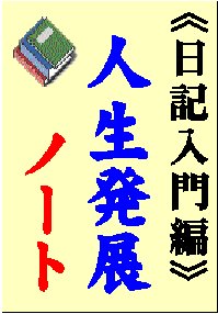 手帳の秘密12