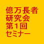 開催の秘密16
