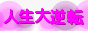 運気の秘密8