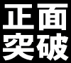 読んだの秘密15