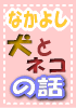 ネコの秘密7