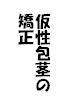 子たちの秘密8