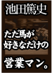 池田の秘密12