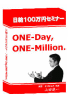 100~BvO / ONE-Day ONE-Million.u񏤍ނ̃AtBGCgĂAi^ցIv
