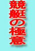 ゲームのネタ17