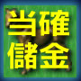 当たるの秘密1