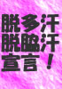 止めの秘密1