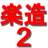 平日の秘密10