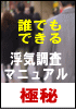 誰でもできる！夫（妻）の浮気や嘘がたちどころにわかる！極秘　浮気調査マニュアル