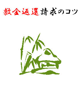 領収書の秘密6