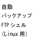 バックアップのネタ16