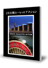 8日の秘密21