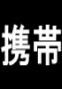 必須の秘密8