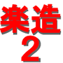 大阪の秘密2