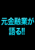 金融の秘密15