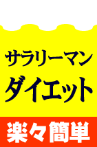 痩せたのテクニック29