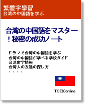 台湾の中国語をマスター！秘密の成功ノート