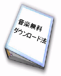 最新J−POP自動ダウンロード法