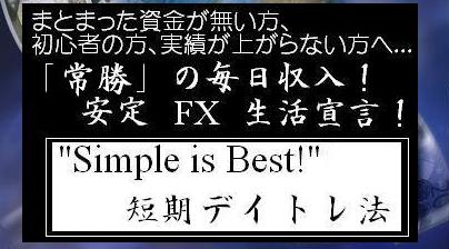 【安定ＦＸ生活宣言】「常勝」の毎日収入！〜”Simle is Best!