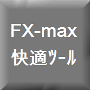 【煩わしい作業から解放！】FX-max 為替データ取得ツール