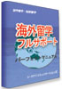 海外旅行 マニュアル6