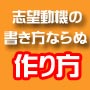 志望動機の秘密6