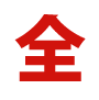 一番の秘密19