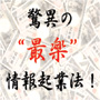 情報起業でお金儲けするなら、驚異の“最楽”『情報起業完全マニュアル』