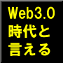 Web3.0\ɃAtBGCgVXe~Ձ\