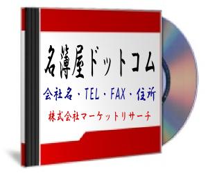 【東京都】（全業種）21733件　法人名簿「会社名・住所・TEL・FAX」