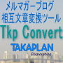 「Web用テキストコンバーター」Tkp Convert Version 1.0 Standard