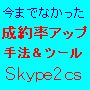 ܂ł̏펯A񗦃Abv̂߂̐V@&c[  Skype2cs