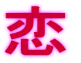LOVEの秘密11