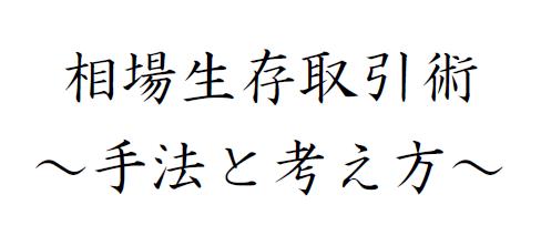 【初心者〜初級者向け】FX取引での生存率を高める手法