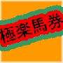 安定の秘密16