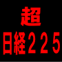 超・日経２２５先物システムトレードソフト　ZERO