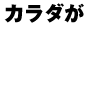 講師の秘密29