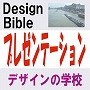 各カテゴリーごとのテキストの案内: デザインバイブルから<BR> 貴方だけのデザイナーズバイブルへ