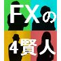 ４人の個人投資家が明かすFXで賢く儲ける勝利の方程式『FXの４賢人』