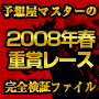 あの予想屋マスターがJRA2008年春競馬メイン全レースを徹底検証。2008年秋競馬が待てない人はこれを読んで秋の万馬券を先読みして下さい。