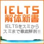 【IELTS解体新書】ジェネラルモジュール　IELTS講師作成問題集１０セット付き
