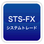 STS-FXシステムトレード